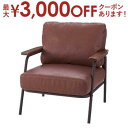 【最大3000円OFFクーポン※スーパーSALE】送料無料 肘掛付き 1人掛け ソファ | ソファ ソファー Sofa 一人掛けソファ 一人掛け 1人掛け ひと...