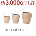 【最大3000円OFFクーポン※お買い物マラソン】ガーデンポット S | ガーデン用品 ガーデニング ガーデンポット クレイ シンプル 鉢 ポット プランター ...