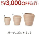 【最大3000円OFFクーポン※お買い物マラソン】ガーデンポット L | ガーデン用品 ガーデニング ガーデンポット クレイ シンプル 鉢 ポット プランター ...