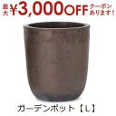 【最大3000円OFFクーポン※お買い物マラソン】ガーデンポット L | ガーデン用品 ガーデニング ガーデンポット シンプル 鉢 ポット プランター 木 花 ...