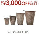 【最大3000円OFFクーポン※お買い物マラソン】ガーデンポット M | ガーデン用品 ガーデニング ガーデンポット シンプル 鉢 ポット プランター 木 花 ...