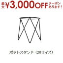 【最大3000円OFFクーポン※お買い物マラソン】アイアンポットスタンド ブラック | ガーデン用品 ガーデニング ガーデンポット シンプル 鉢 ポット プラン...