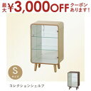 【最大3000円OFFクーポン※お買い物マラソン】送料無料 ロータイプ：高さ60cm コレクションシェルフ | 天然木 木製 収納棚 ナチュラル ブラウン コレクション棚 コレクター ディスプレイ 小物置き ラック ナチュラルテイスト