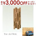 【最大3000円OFFクーポン※お買い物マラソン】ウォールパネル 単品 | ウォールパネル パネル 壁 木製 天然木 壁紙 DIY 木目 ウッド パネル 壁 ウ...