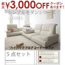 【最大3000円OFFクーポン※お買い物マラソン】送料無料 ハイバックフロアコーナーソファ5点セット | フロアコーナー ソファ ローソファ テーブル 圧迫感の...
