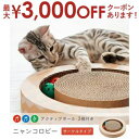 遊べるボール付き・サークルタイプ 猫用 爪とぎ | 猫 ネコ 猫用 爪 ツメ つめ つめとぎ 爪とぎ 北欧 かわいい モダン シンプル おしゃれ ダンボール ガ...