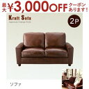 【最大3000円OFFクーポン※スーパーSALE】送料無料 ソファ 2人用 | おしゃれ カフェ風 ヴィンテージ アンティーク レトロ お部屋に馴染む 落ち着い...