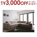 【8/10はポイントアップ★最大3000円OFFマラソンクーポン有】送料無料 ロータープ クッション付き コーナーソファセット 幅130cm肘掛け付ソファ+コー...