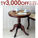 【最大3000円OFFクーポン※お買い物マラソン】送料無料 コーヒーテーブル | アンティーク調家具 ヴィンテージ 古き良き時代 アンティークデザイン エレガン...