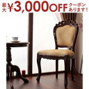【最大3000円OFFクーポン※お買い物マラソン】送料無料 チェア ひじ掛けなし | アンティーク調家具 ヴィンテージ 古き良き時代 アンティークデザイン エレガント こだわり おしゃれな猫脚 ラグジュアリー 高級感ゆったり空間 贅沢 イス チェア