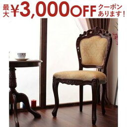 【最大3000円OFFクーポン※お買い物マラソン】送料無料 チェア ひじ掛けなし | アンティーク調家具 ヴィンテージ 古き良き時代 アンティークデザイン エレガント こだわり おしゃれな猫脚 ラグジュアリー 高級感ゆったり空間 贅沢 イス チェア