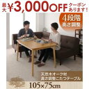 【最大3000円OFFクーポン※お買い物マラソン】送料無料 こたつテーブル 長方形 105×75 | こたつ こたつテーブル 高さ調節 天然木 天然オーク材 ナ...