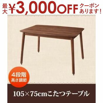 送料無料こたつテーブル長方形105...