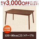 【最大3000円OFFクーポン※お買い物マラソン】送料無料 こたつテーブル 長方形 120×80cm | こたつ こたつテーブル 4段階高さ調節 セット 長方形...