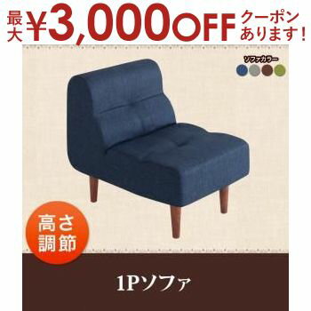 【最大3000円OFFクーポン スーパーSALE】送料無料 1Pソファ | ダイニングソファ ソファ ローソファ こたつ ソファ シンプルデザイン ダイニング リビング くつろぎ ソファ ゆったり おしゃれ …