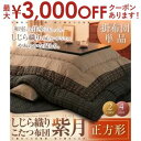 【最大3000円OFFクーポン※お買い物マラソン】こたつ掛布団 正方形 | こたつ布団 こたつ あたたか 家族団らん 伝統的 しじら織り 上質な 生地 風合い ...
