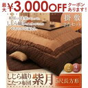 【最大3000円OFFクーポン※お買い物マラソン】送料無料 こたつ布団セット 5尺長方形 | こたつ布団 こたつ あたたか 家族団らん 伝統的 しじら織り 上質な 生地 風合い 和室 洋室 落ち着き 上品 カジュアル モダン