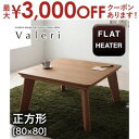 【最大3000円OFFクーポン※お買い物マラソン】送料無料 こたつテーブル 正方形 80×80 | こたつ こたつテーブル ナチュラルカラー ナチュラルテイスト...