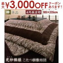 【最大3000円OFFクーポン※お買い物マラソン】送料無料 こたつ掛け布団・単品 4尺長方形 | こたつ布団 贅沢 ラグジュアリー 高級感 ベロア調 上品あたた...