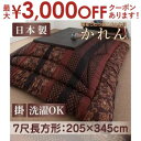 【最大3000円OFFクーポン※お買い物マラソン】送料無料 こたつ掛け布団・単品 7尺長方形 | こたつ布団 華やか 贅沢 高級感のある柄 洋室にも 和室にも ...
