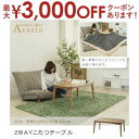 【最大3000円OFFクーポン有!9/20限定、店内全品PT2倍】送料無料 天然木 2WAY こたつテーブル 単品 | こたつ コタツ 炬燵 テーブル tabL...
