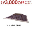 【最大3000円OFFクーポン※スーパーSALE】こたつ布団 W190XD190 | こたつ こたつ布団 あったか こたつ生活 こたつ机用 冬支度 おしゃれ こ...