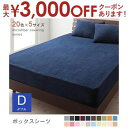 【最大3000円OFFクーポン※お買い物マラソン】ボックスシーツ ダブル | ボックスカバー ダブルサイズ ベッドカバー 敷きカバー 無地 敷カバー ベッド用 ...