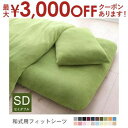 【最大3000円OFFクーポン※お買い物マラソン】セミダブル 和式用フィットシーツ 単品 | | マイクロファイバーカバーリング 敷き布団カバー 敷布団カバー ...