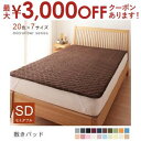 【最大3000円OFFクーポン※スーパーSALE】セミダブル 敷パッド 中わた通常タイプ | マイクロファイバーカバーリング 敷きパット 敷パット ベットパット...