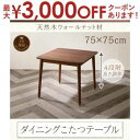 【最大3000円OFFクーポン※お買い物マラソン】送料無料 W75×75cm こたつ付き ダイニングテーブル 単品 高さ調節付き | ダイニングテーブル テーブ...