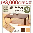 【最大3000円OFFクーポン※お買い物マラソン】折れ脚テーブル 幅75 | 折れ脚 ローテーブル リビングテーブル コンパクト収納 木の風合い 洋室 和室 ナ...