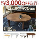 【最大3000円OFFクーポン※お買い物マラソン】送料無料 こたつテーブル 幅105 | こたつテーブル テーブル ローテーブル リビングテーブル カジュアルこ...