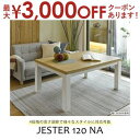 【最大3000円OFFクーポン※お買い物マラソン】送料無料 リビングこたつ 幅120 | こたつテーブル ローテーブル リビングテーブル 高さ調節可能 便利 シ...