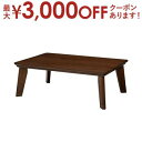 【最大3000円OFFクーポン※お買い物マラソン】送料無料 こたつテーブル 幅120 | こたつテーブル テーブル リビングテーブル 高さ 便利 シンプルカラー...