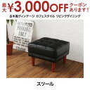 【最大3000円OFFクーポン※スーパーSALE】送料無料 1人掛け スツール 単品 ヴィンテージ風 | ソファ ソファー Sofa オットマン スツール ボッ...