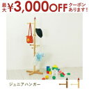 【最大3,000円OFFクーポン有!PT2倍!期間限定】ジュニアハンガー | ハンガーラック ポールハンガー rack 収納ラック 収納 コートハンガー コート...