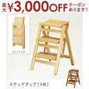 【最大3000円OFFクーポン※スーパーSALE】折り畳みステップチェア 3段 | ステップチェア 梯子 踏み台 椅子 チェアー 折り畳み 木製 イス いす 学...