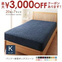 【最大3000円OFFクーポン※お買い物マラソン】キング パッド一体型ボックスシーツ 中わた通常タイプ | マイクロファイバーカバーリング ボックスシーツ 敷き...
