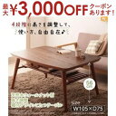 【最大3000円OFFクーポン※お買い物マラソン】送料無料 こたつテーブル 75×105cm | こたつテーブル こたつ リビングテーブル ローテーブル カフェ...