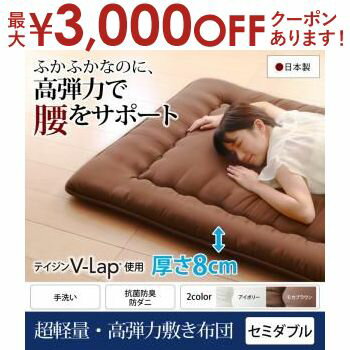 【最大3000円OFFクーポン※お買い物マラソン】送料無料 超軽量 高弾力敷布団 セミダブル 敷布団 布団 軽量 高弾力 寝心地 快眠 ゆっくり休める リラックス 体に合った 負担をかけない 腰をサポート テイジン 抗菌 防臭 防ダニ加工 ボリューム感