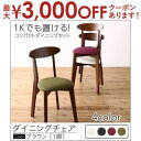 【最大3000円OFFクーポン※スーパーSALE】ダイニングチェア 1脚 ブラウン | ダイニング シンプルデザイン 省スペース家具 狭いお部屋でも ダイニング...