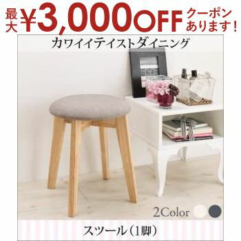 【最大3,000円OFFクーポン有！PT3倍！ブラックフライデー】ダイニングスツール 1脚 | カワイイテイスト..