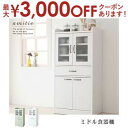 【最大3,000円OFFクーポン有!15日限定 PT2倍!】送料無料 ミドル食器棚 | キッチン収納 食器収納 キッチン家具 コンパクト 硝子扉 がらす扉 ミストガラス アンティーク調 人気 木製 北欧