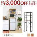【最大3000円OFFクーポン※お買い物マラソン】高さ調節 3段 冷蔵庫ラック | シェルフ ラック rack 収納ラック 収納 収納棚 収納家具 冷蔵庫ラック...