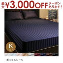 【最大3000円OFFクーポン※お買い物マラソン】キング ボックスシーツ | 布団カバー 寝具 ふとんカバー 寝具カバー カバー シーツ 来客用 快眠 ボックス...