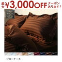【最大3000円OFFクーポン※お買い物マラソン】枕カバー 単品 | ピローケース 枕カバー まくらカバー おしゃれ 来客用 快眠 サテン素材 ストライプ柄 ホ...