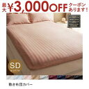 【最大3000円OFFクーポン※お買い物マラソン】セミダブル 敷布団カバー | 布団カバー 寝具 セミダブル おしゃれ シーツ 敷きカバー 敷きシーツ 敷き布団...