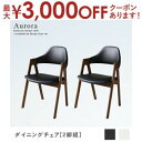 【最大3000円OFFクーポン※お買い物マラソン】送料無料 ダイニングチェア 2脚組 | ダイニング ナチュラル カフェ風 シンプル おしゃれ カフェ空間 すっ...