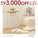【最大3000円OFFクーポン※お買い物マラソン】トイレラック | トイレ トイレ用 収納 ラック トイレ棚 ラック スリム スリムラック おしゃれ トイレ収納...