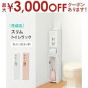 【最大3000円OFFクーポン※お買い物マラソン】トイレラック スリムタイプ | トイレラック トイレ収納 トイレ 収納 省スペース トイレ掃除道具収納 ラック...